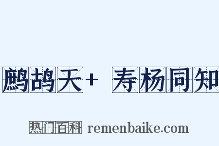 鹧鸪天+寿杨同知是什么意思的图片